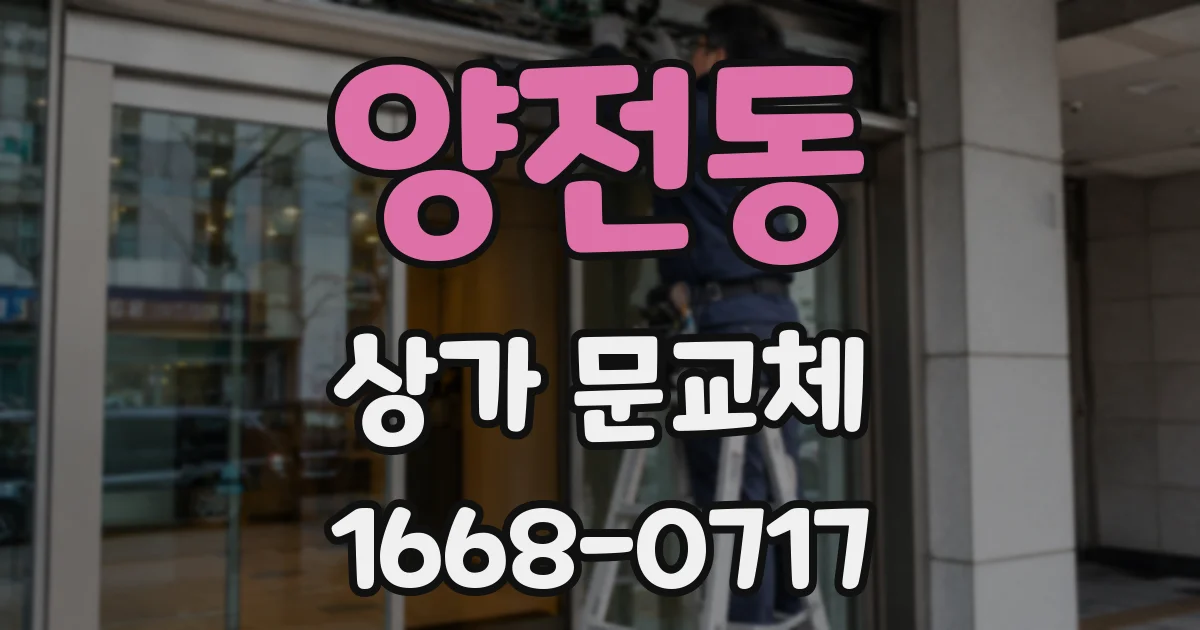 양전동 상가 문교체