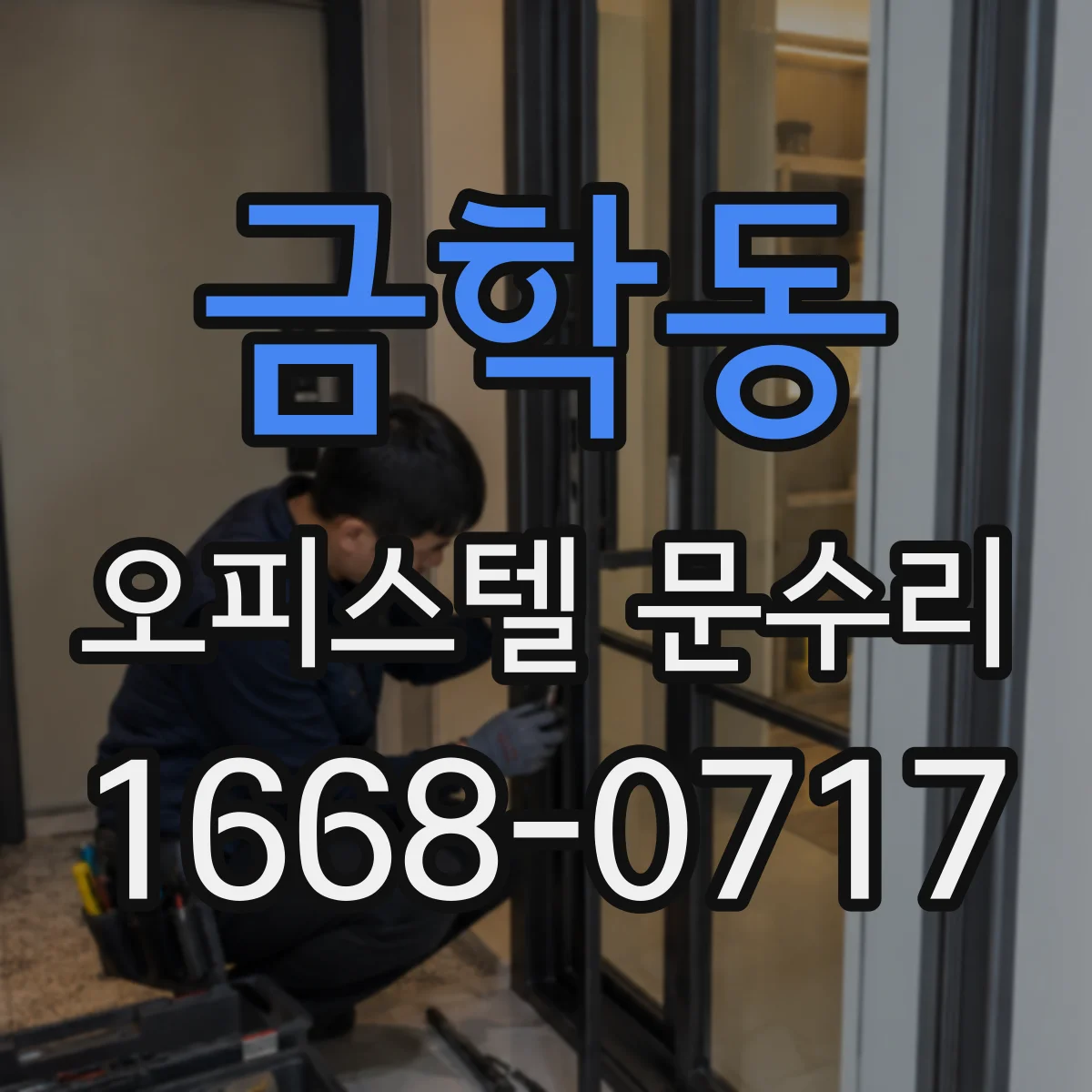 금학동 오피스텔 문수리