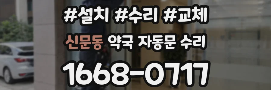 신문동 약국 자동문 수리