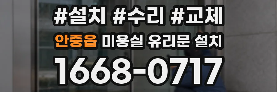 안중읍 미용실 유리문 설치