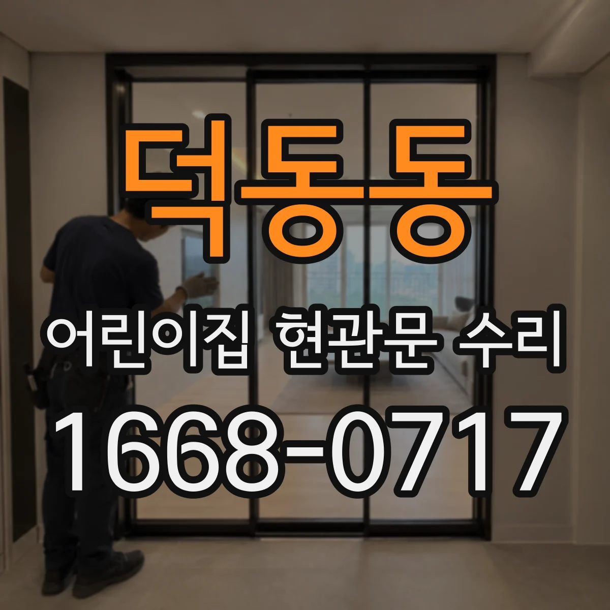 덕동동 어린이집 현관문 수리