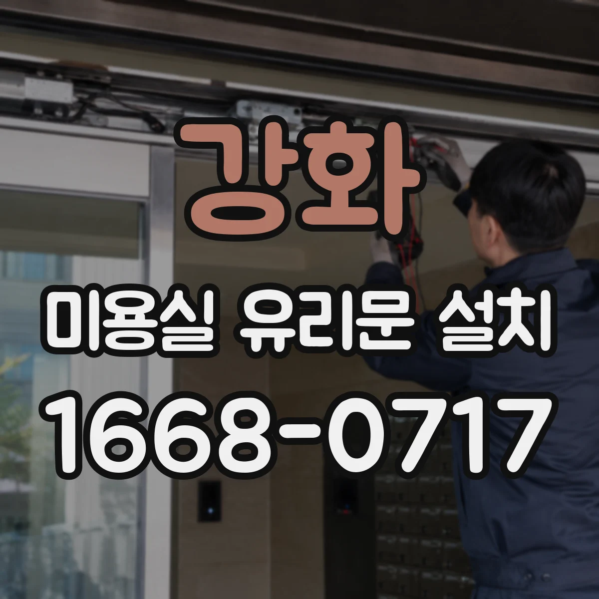 강화 미용실 유리문 설치 자동 vs 수동 작동 방식 비교