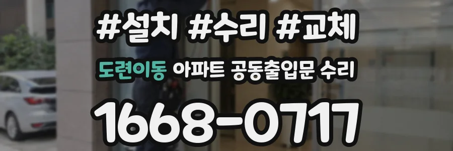 도련이동 아파트 공동출입문 수리