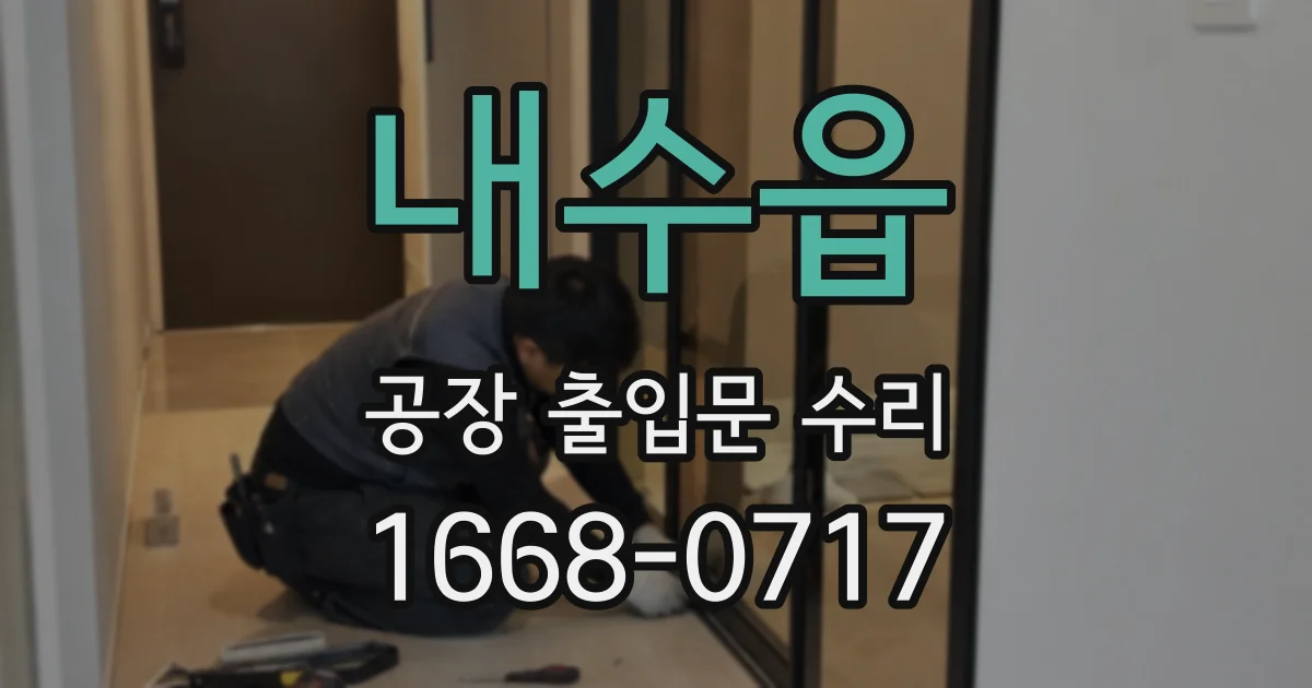 내수읍 공장 출입문 수리