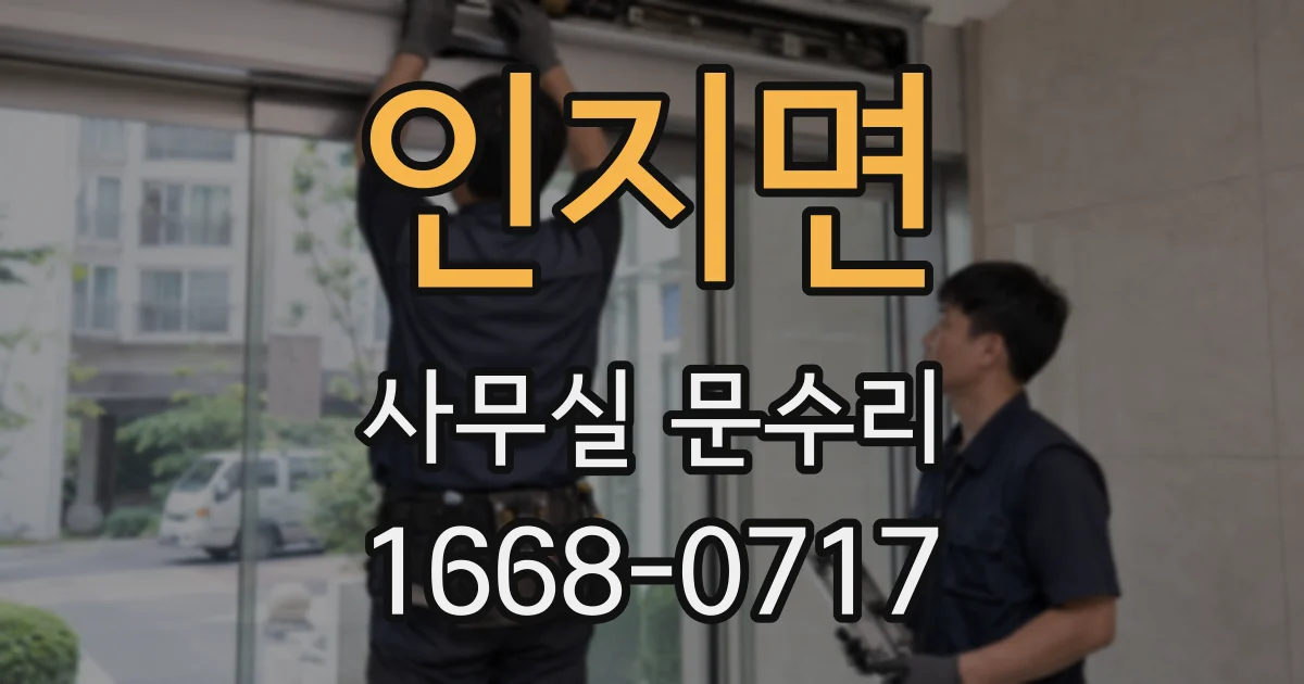 인지면 사무실 문수리