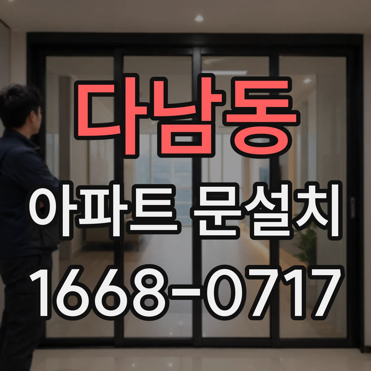 다남동 아파트 문설치