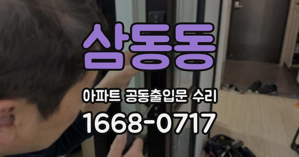 삼동동 아파트 공동출입문 수리