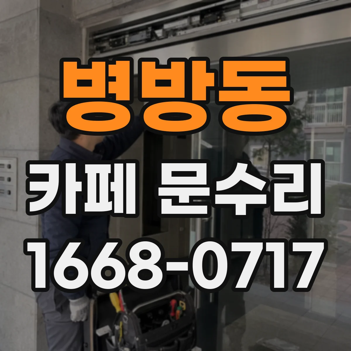 병방동 카페 문수리
