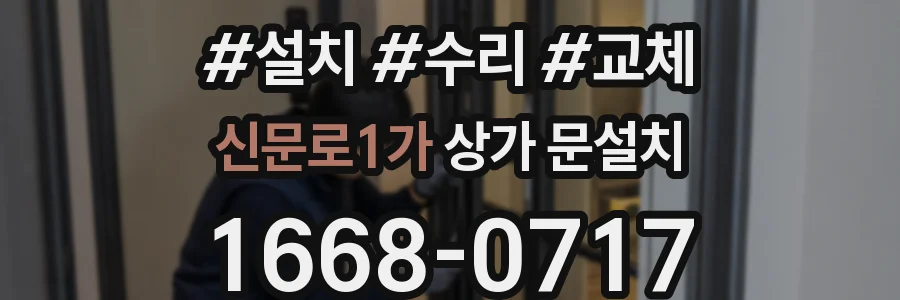신문로1가 상가 문설치