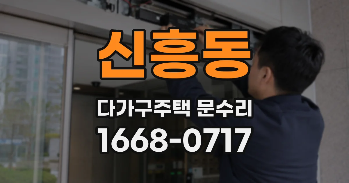 신흥동 다가구주택 문수리