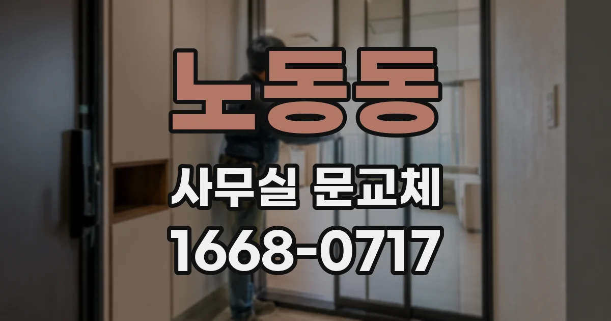 노동동 사무실 문교체