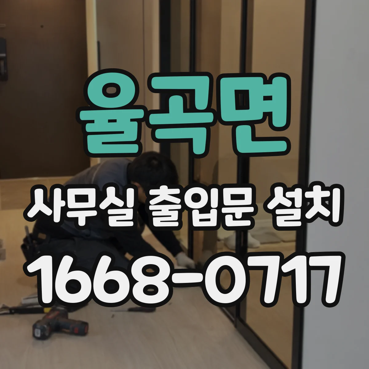 율곡면 사무실 출입문 설치