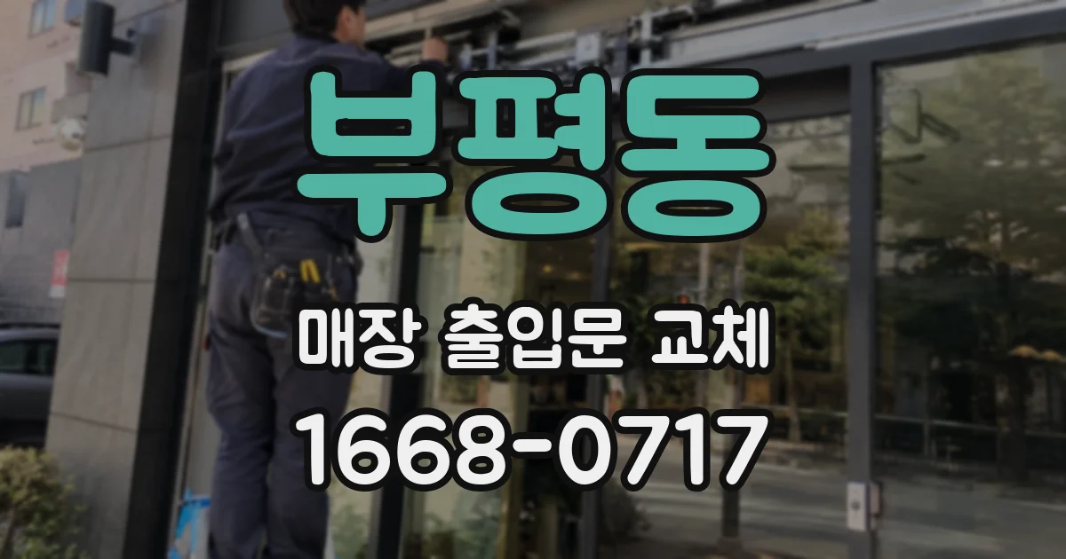 부평동 매장 출입문 교체