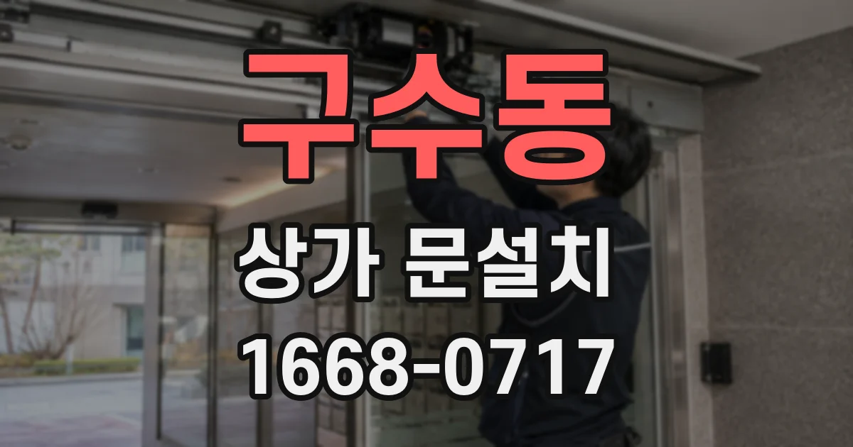 구수동 상가 문설치