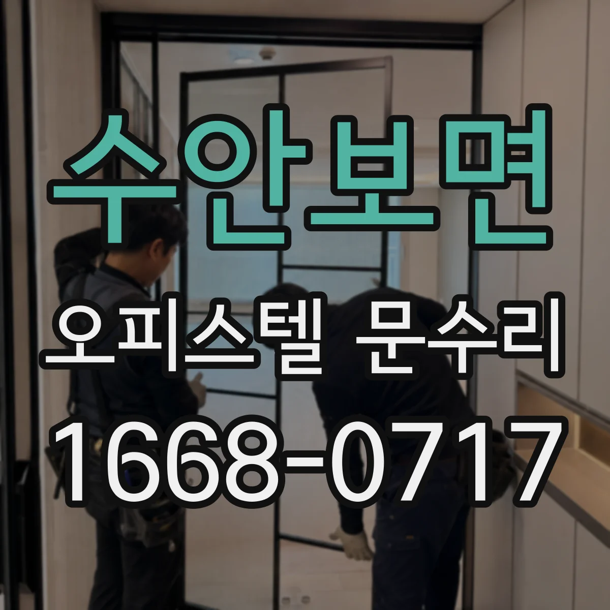 수안보면 오피스텔 문수리