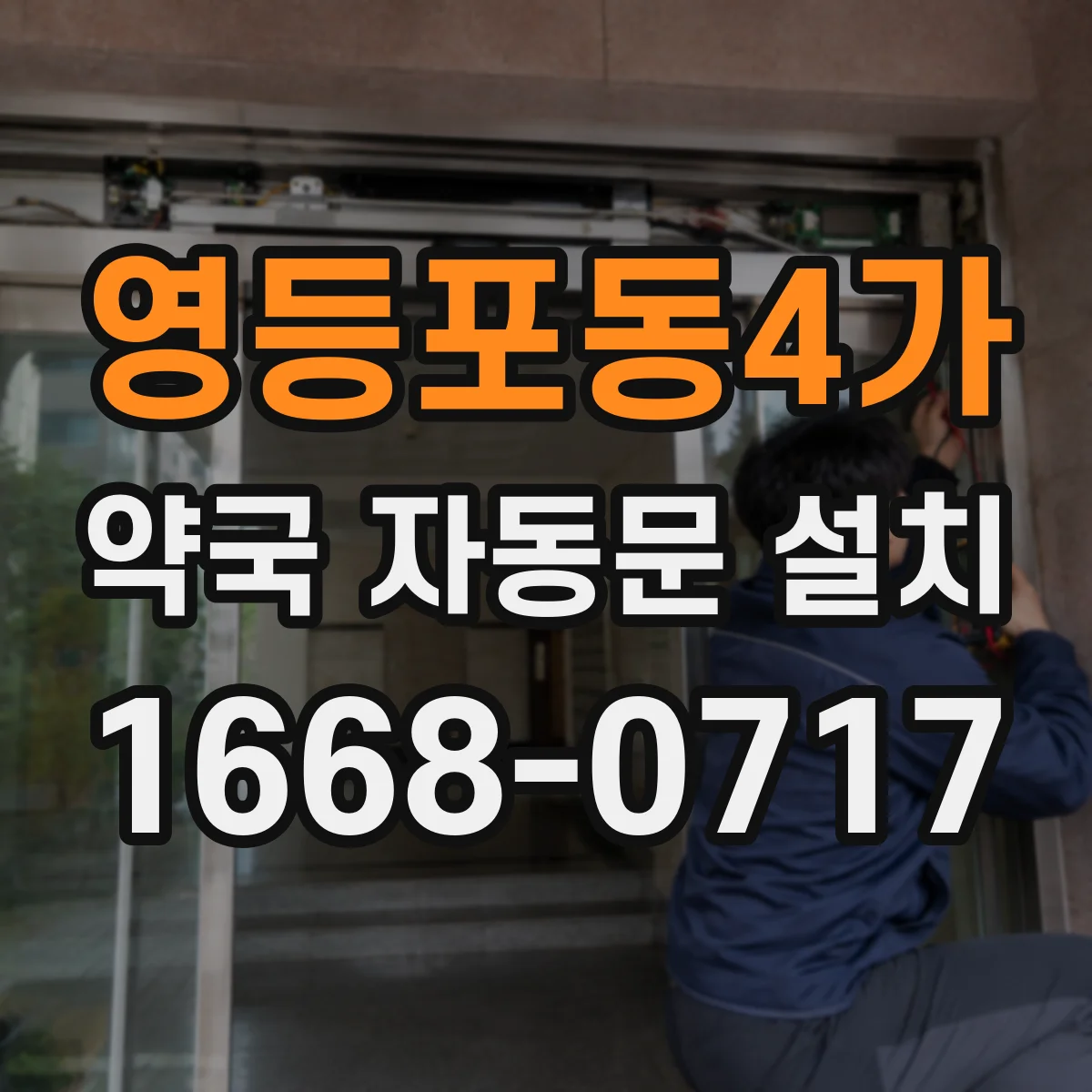영등포동4가 약국 자동문 설치