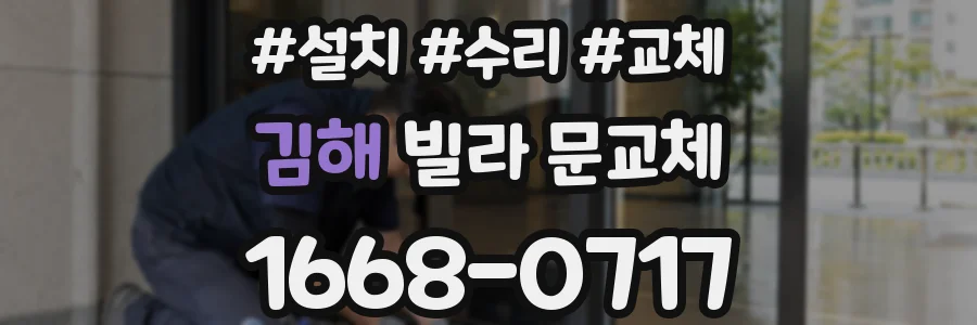 김해 빌라 문교체