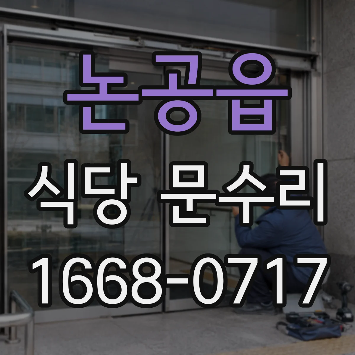 논공읍 식당 문수리