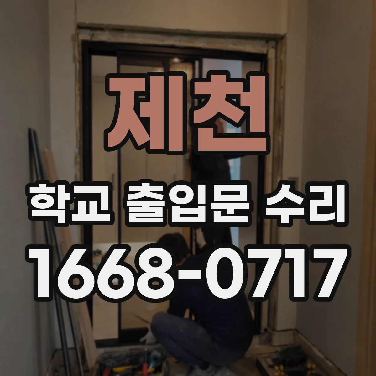 제천 학교 출입문 수리 차단기형 게이트 유지관리 점검으로 재발 방지