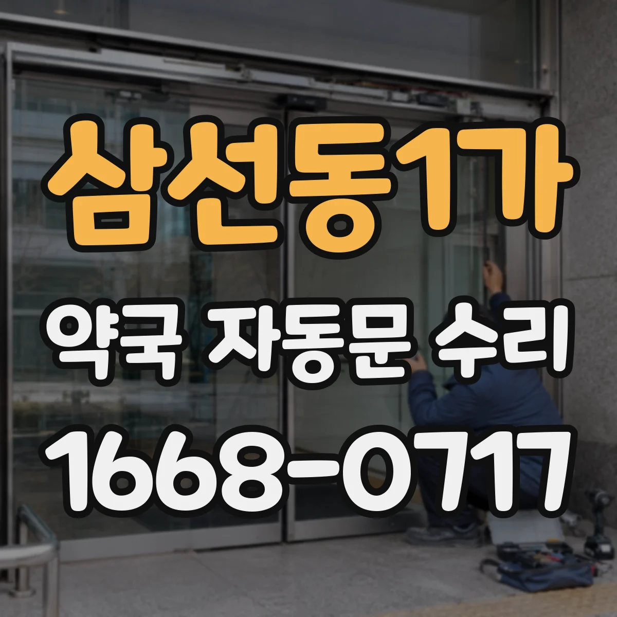 삼선동1가 약국 자동문 수리