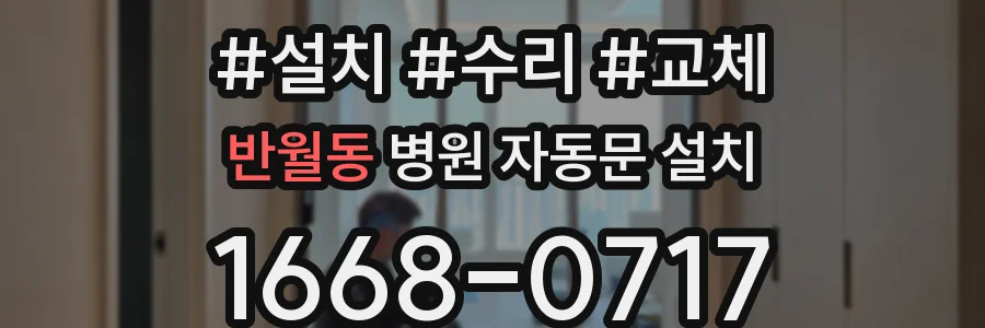 반월동 병원 자동문 설치