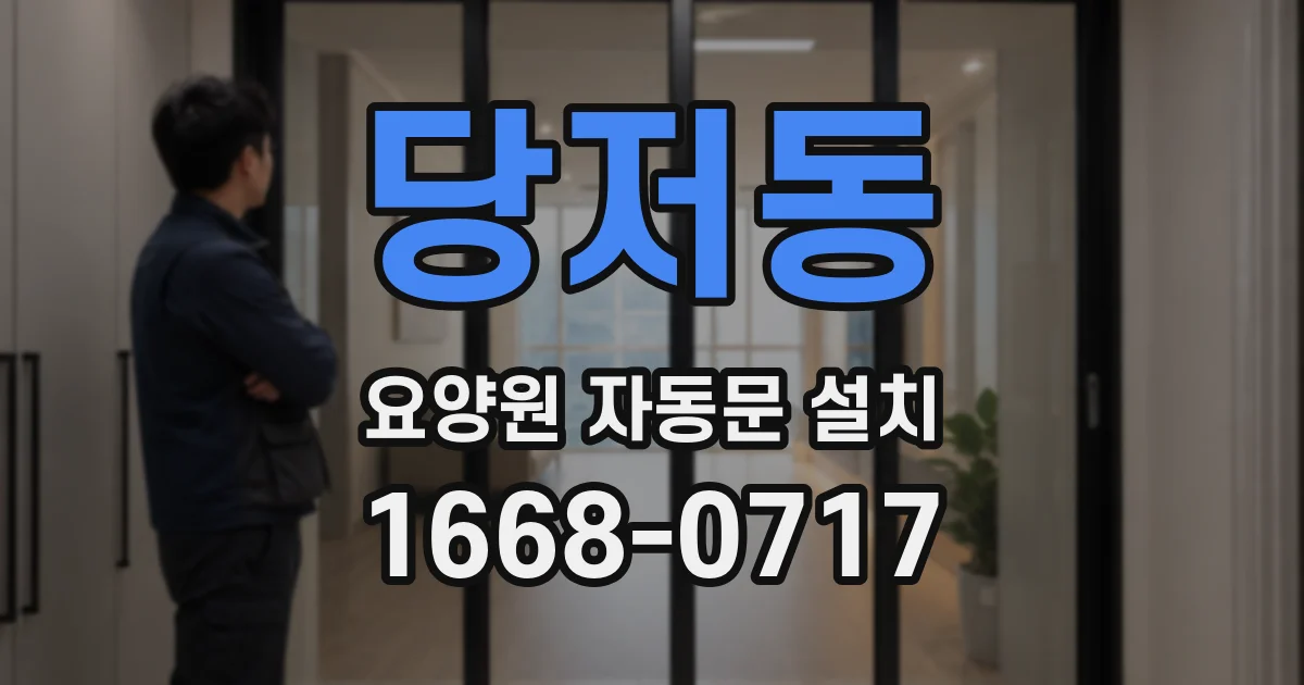 당저동 요양원 자동문 설치
