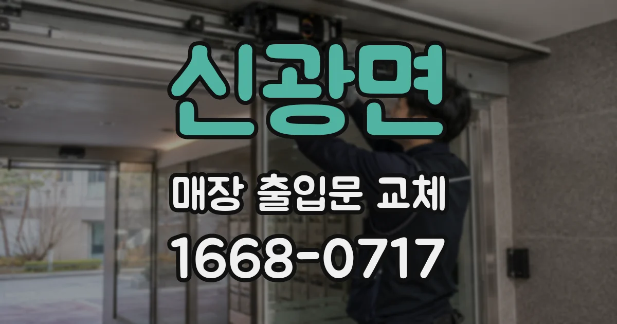 신광면 매장 출입문 교체