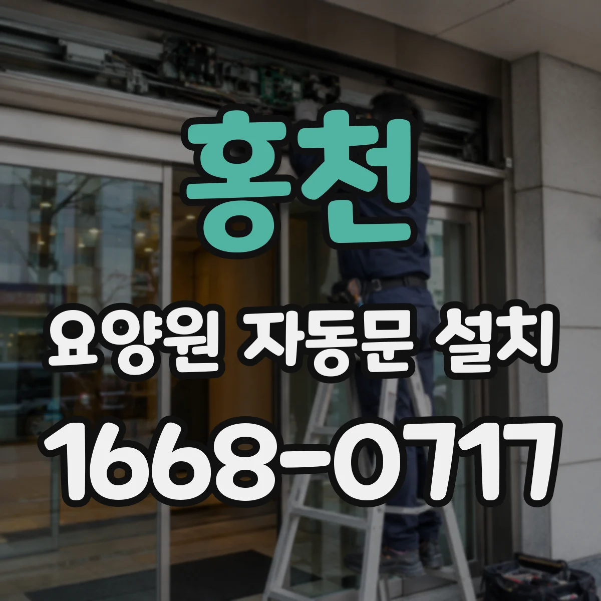 홍천 요양원 자동문 설치