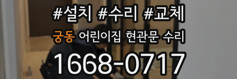 궁동 어린이집 현관문 수리
