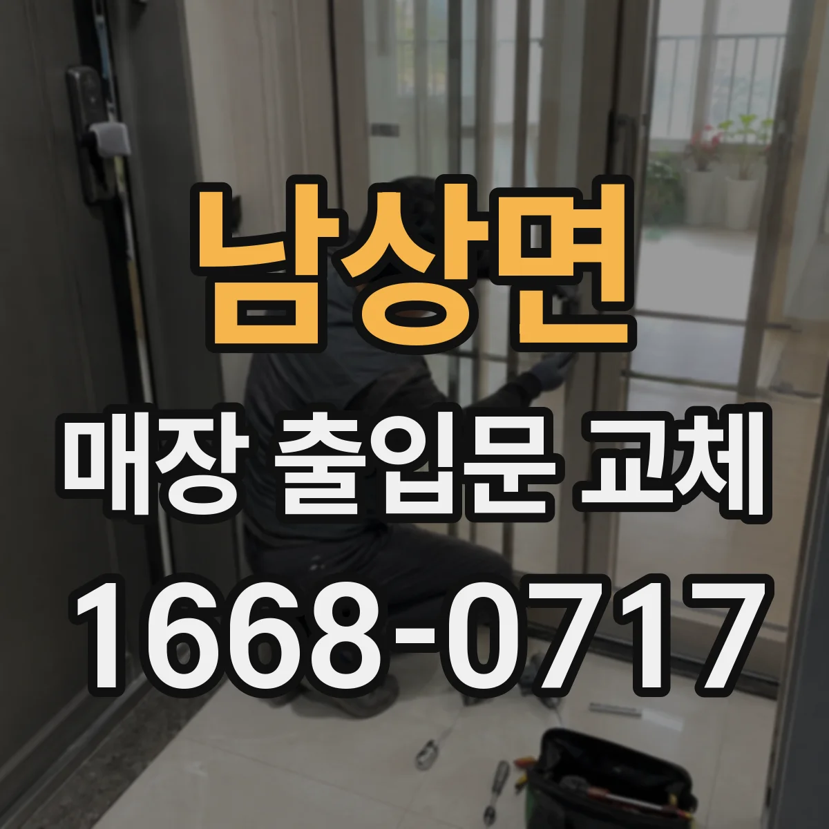 남상면 매장 출입문 교체