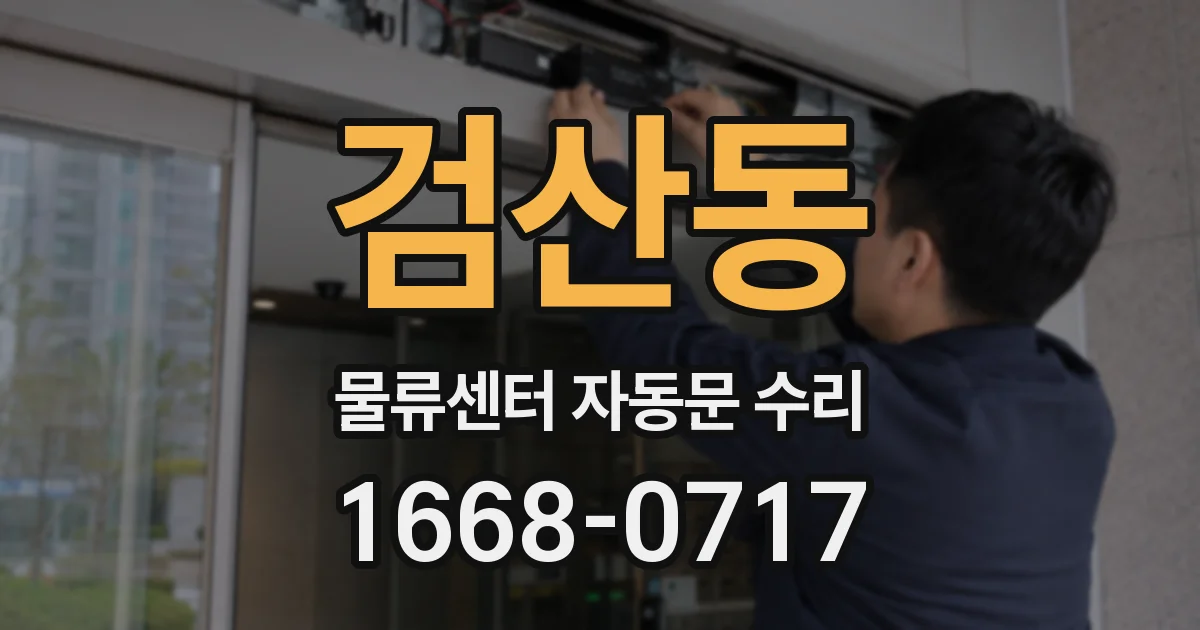 검산동 물류센터 자동문 수리