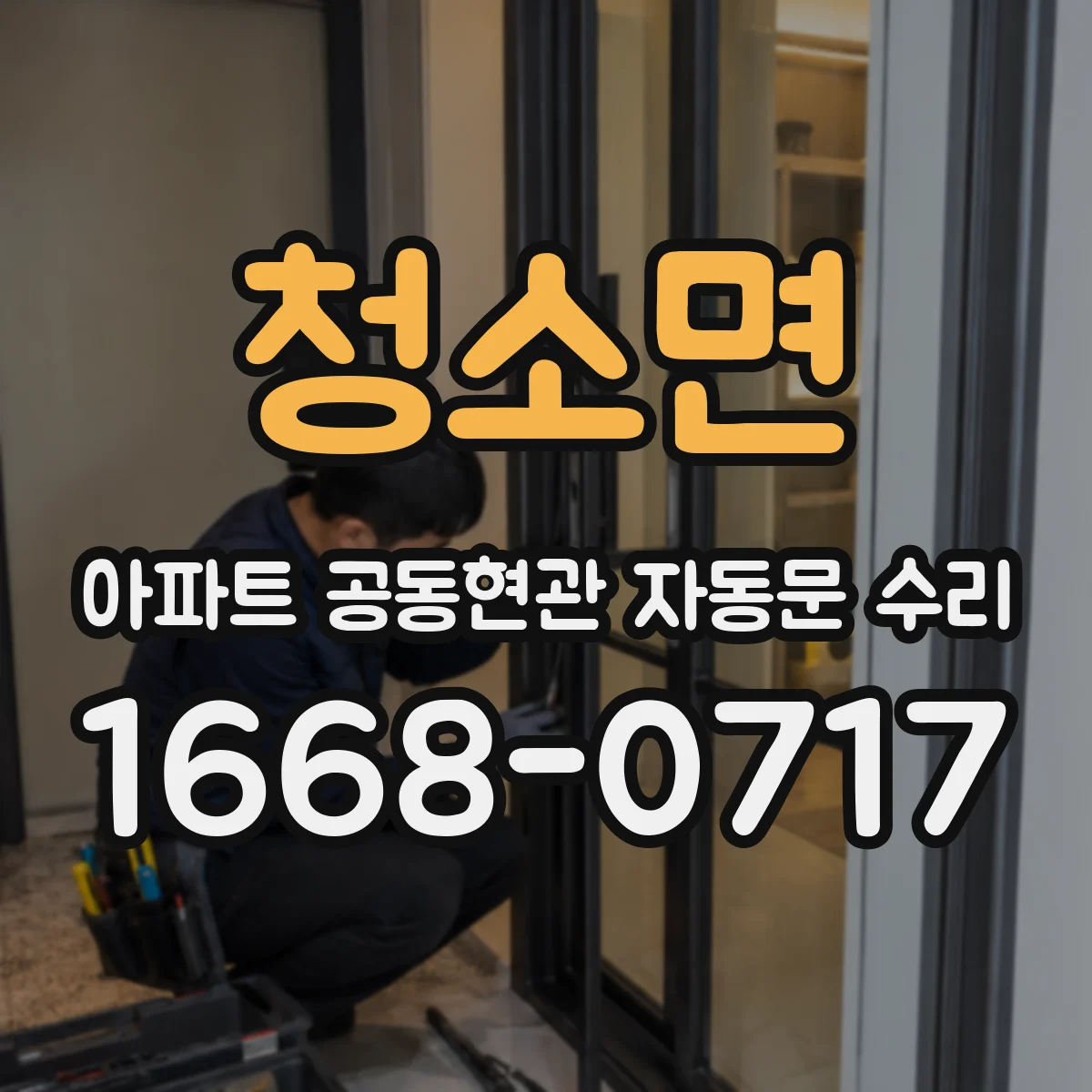 청소면 아파트 공동현관 자동문 수리