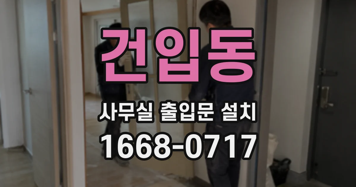 건입동 사무실 출입문 설치