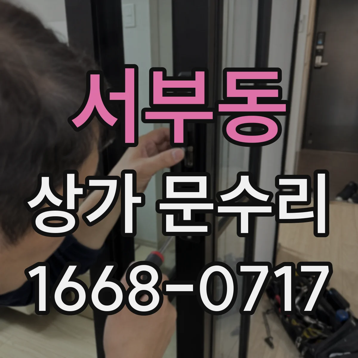 서부동 상가 문수리