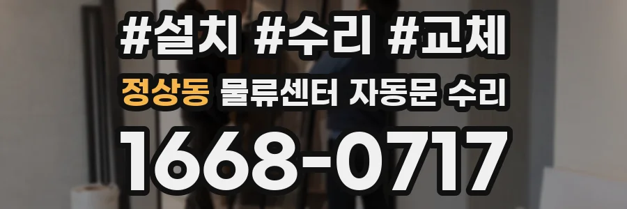 정상동 물류센터 자동문 수리