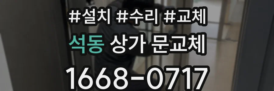 석동 상가 문교체