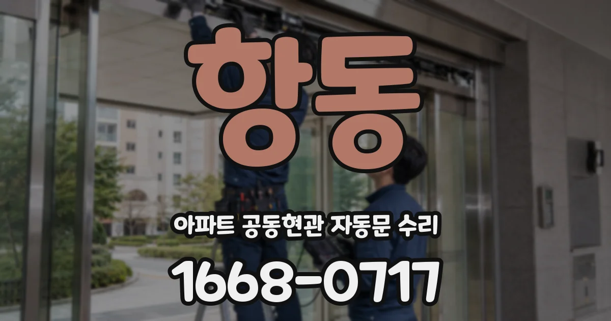 항동 아파트 공동현관 자동문 수리