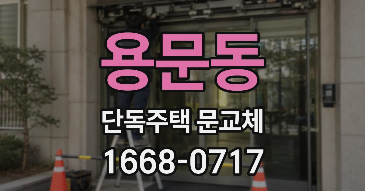 용문동 단독주택 문교체