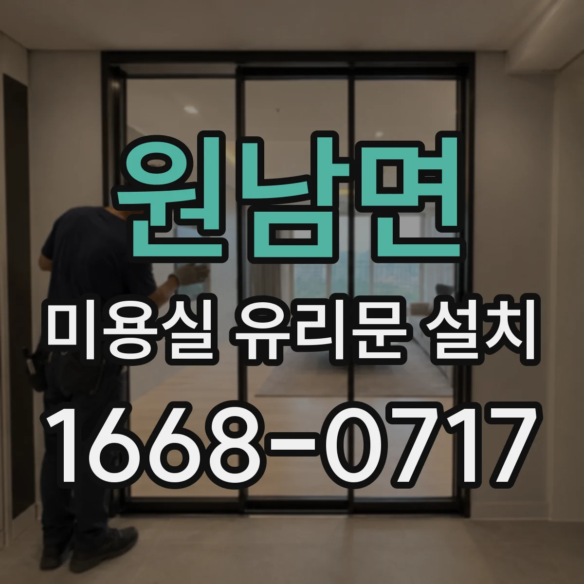 원남면 미용실 유리문 설치