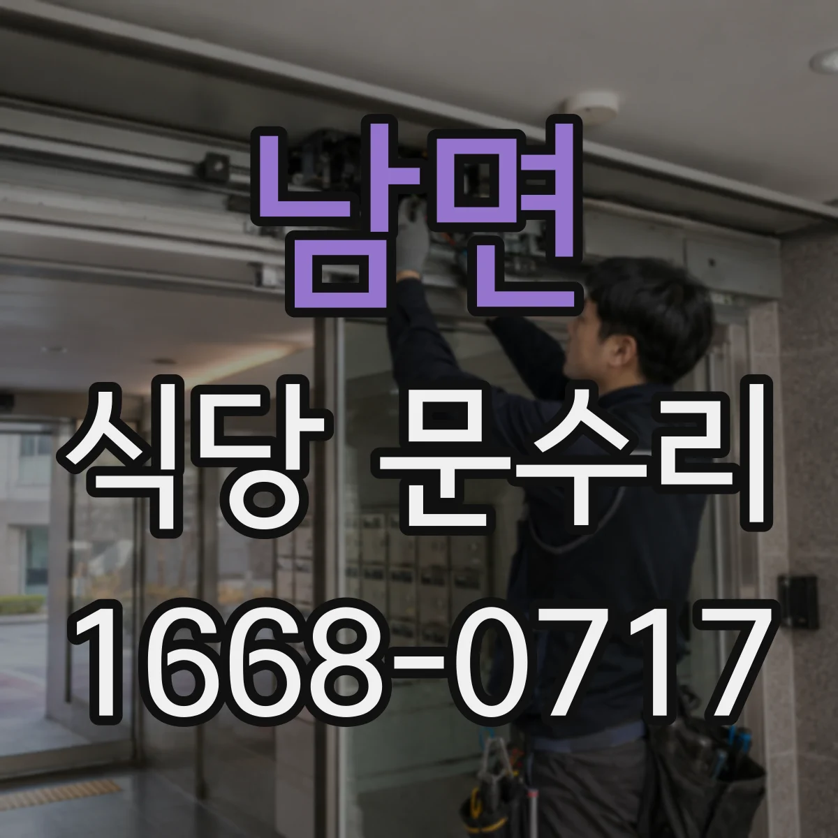 남면 식당 문수리