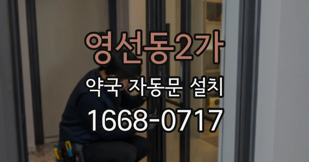 영선동2가 약국 자동문 설치