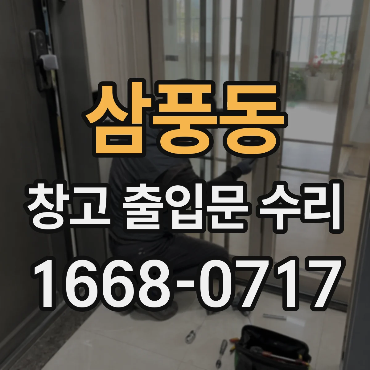 삼풍동 창고 출입문 수리