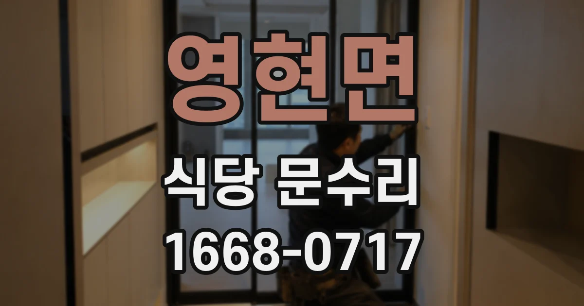 영현면 식당 문수리