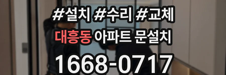 대흥동 아파트 문설치