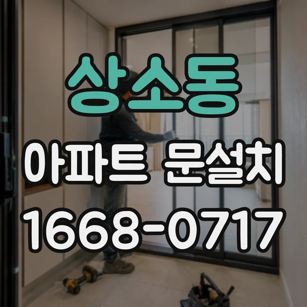 상소동 아파트 문설치