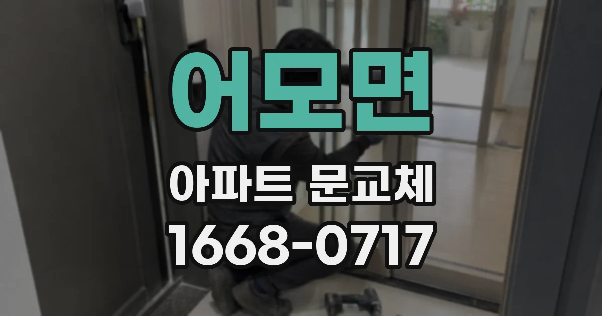 어모면 아파트 문교체