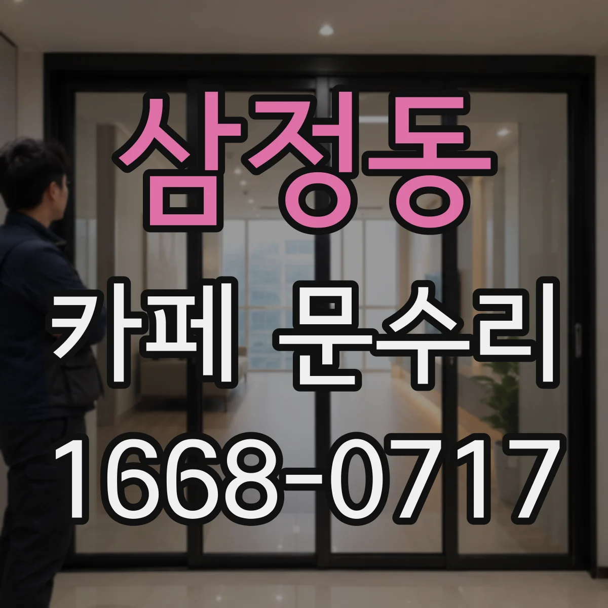 삼정동 카페 문수리