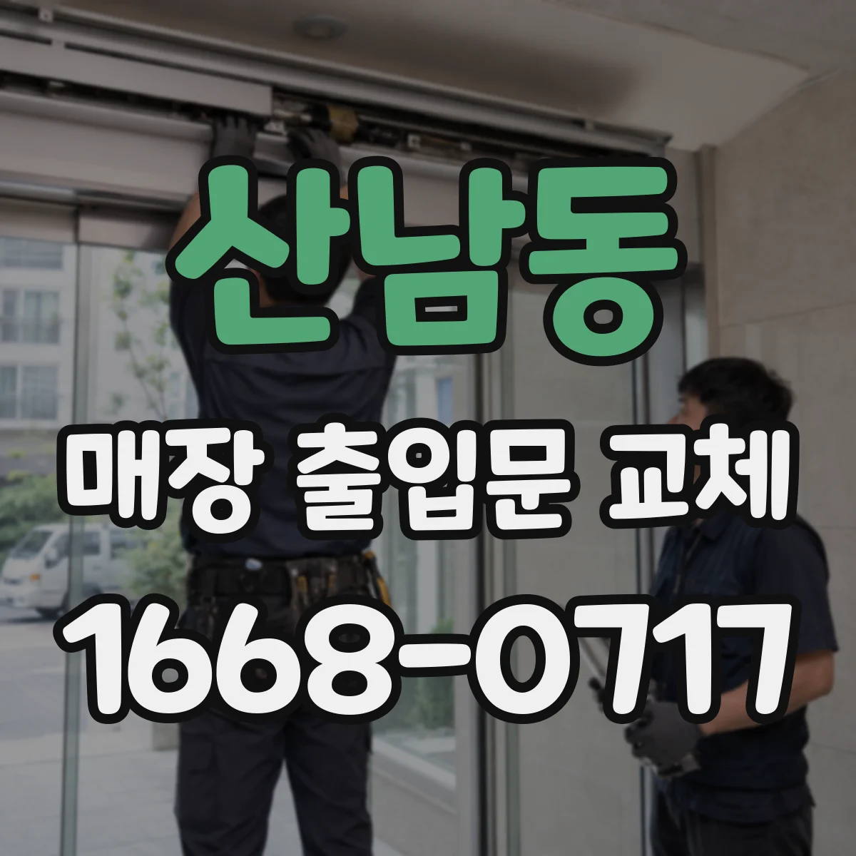 산남동 매장 출입문 교체