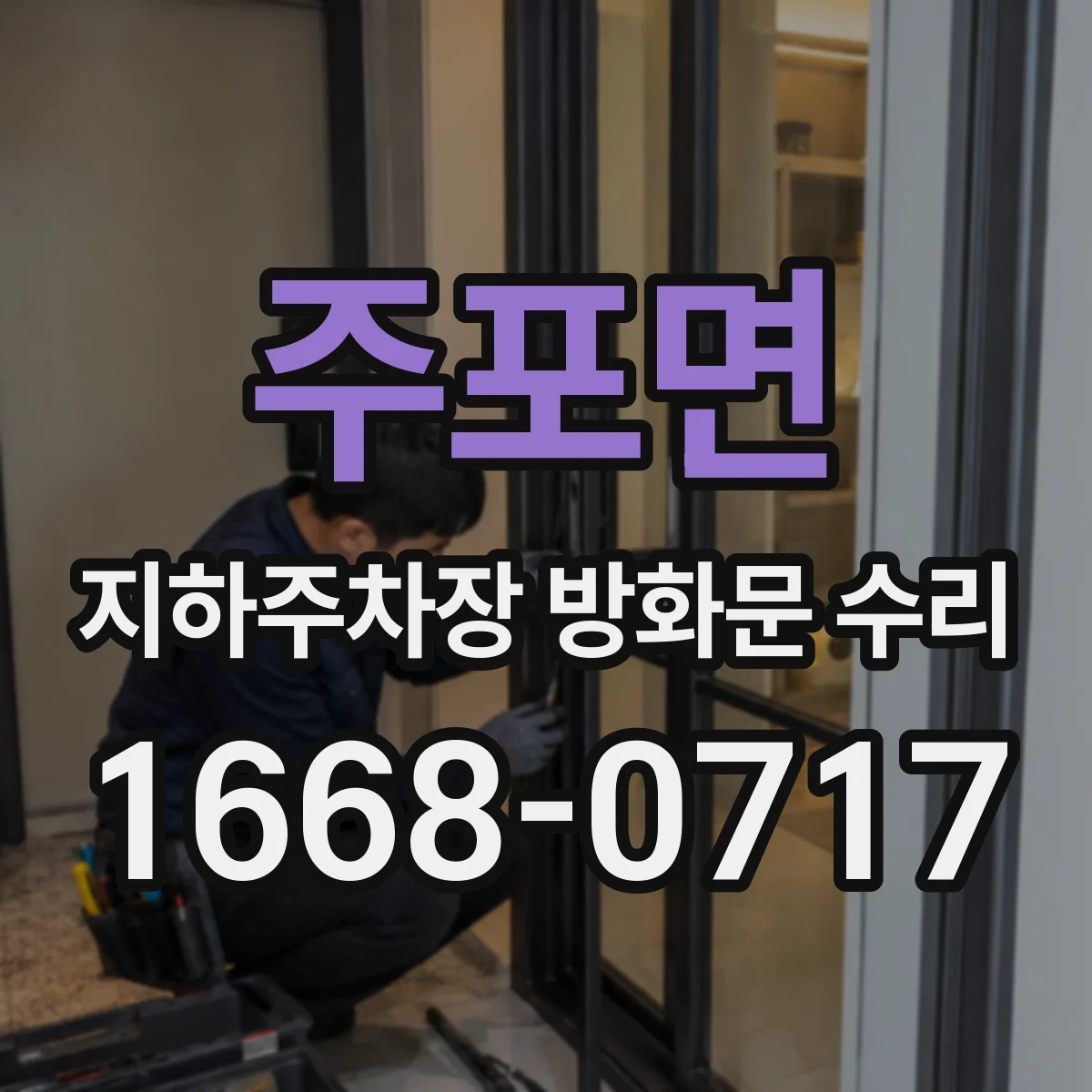 주포면 지하주차장 방화문 수리