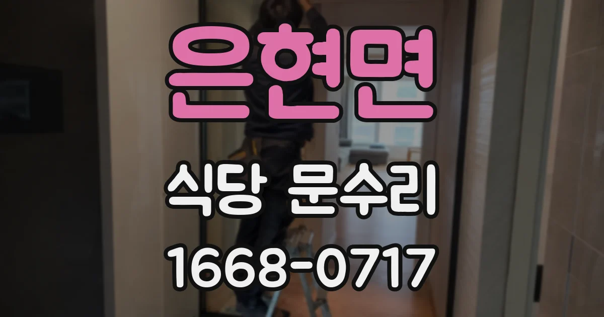 은현면 식당 문수리